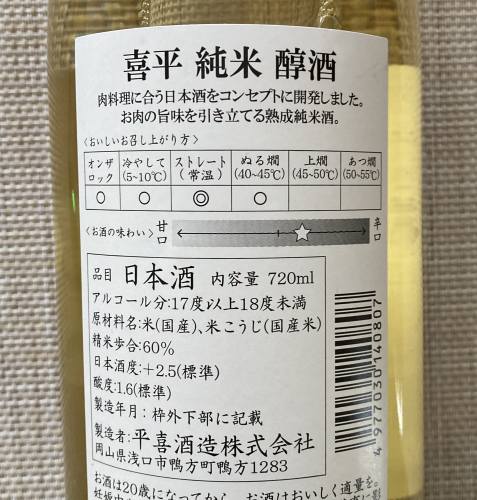 平喜酒造株式会社