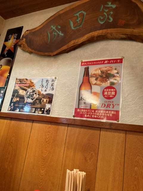 岡山 成田屋